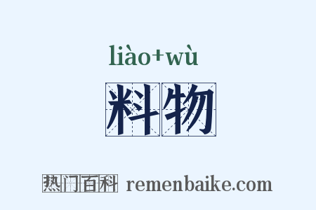 料物是什么意思的图片
